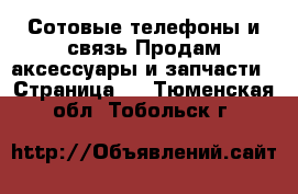 Сотовые телефоны и связь Продам аксессуары и запчасти - Страница 2 . Тюменская обл.,Тобольск г.